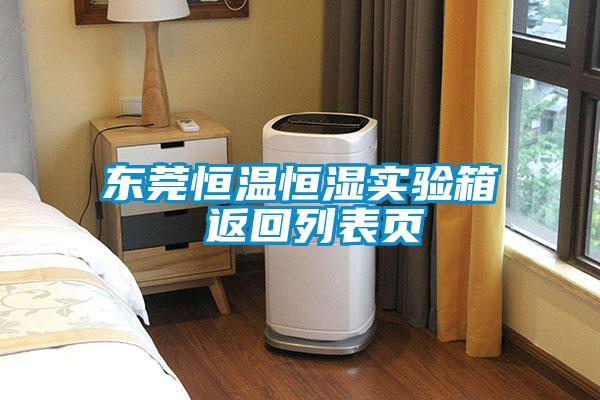 東莞恒溫恒濕實(shí)驗(yàn)箱 返回列表頁