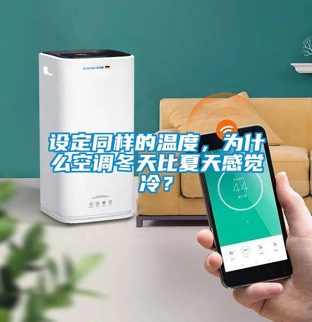 設(shè)定同樣的溫度，為什么空調(diào)冬天比夏天感覺冷？