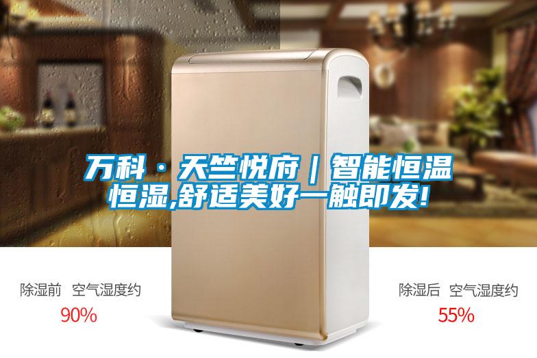 萬科·天竺悅府|智能恒溫恒濕,舒適美好一觸即發(fā)!