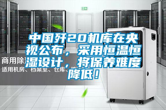 中國(guó)殲20機(jī)庫(kù)在央視公布，采用恒溫恒濕設(shè)計(jì)，將保養(yǎng)難度降低！