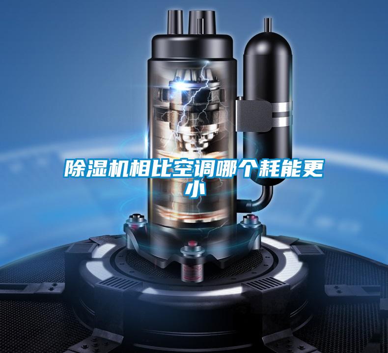 除濕機(jī)相比空調(diào)哪個耗能更小