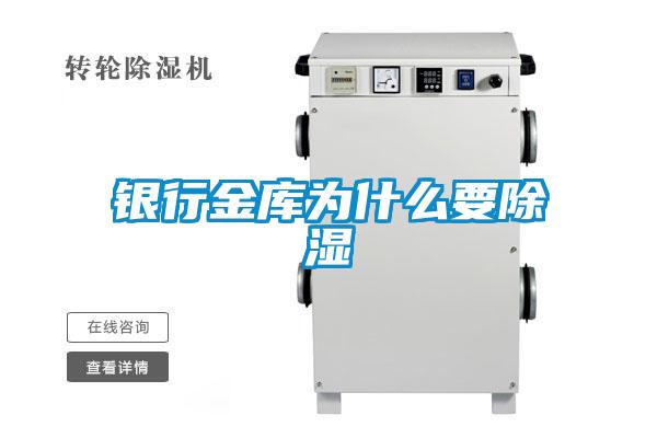 銀行金庫(kù)為什么要除濕