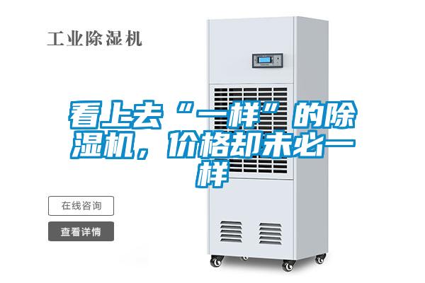 看上去“一樣”的除濕機(jī)，價格卻未必一樣