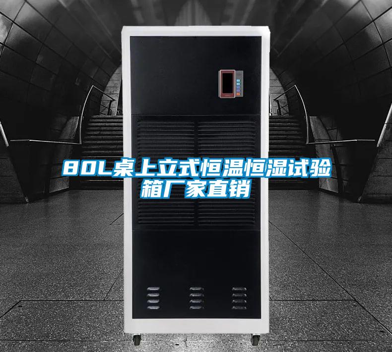 80L桌上立式恒溫恒濕試驗(yàn)箱廠家直銷(xiāo)