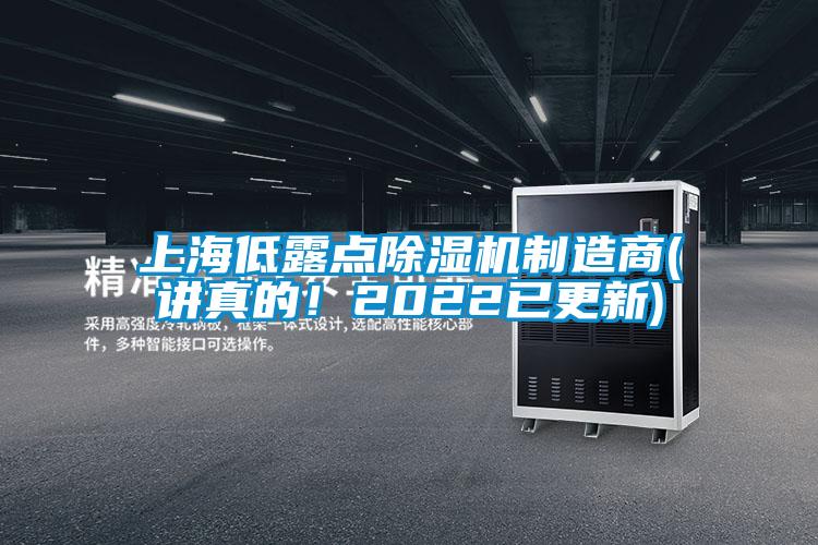 上海低露點除濕機制造商(講真的！2022已更新)