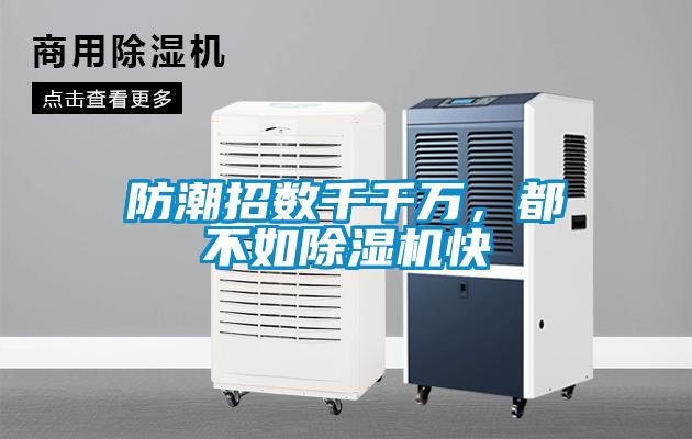 防潮招數(shù)千千萬(wàn)，都不如除濕機(jī)快