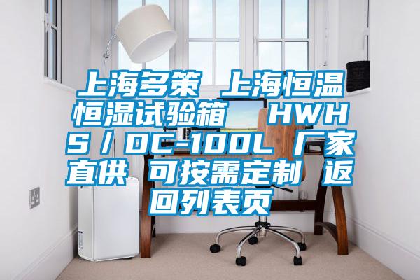 上海多策 上海恒溫恒濕試驗(yàn)箱 HWHS/DC-100L 廠家直供 可按需定制 返回列表頁(yè)
