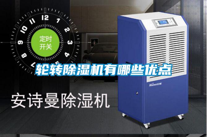 輪轉除濕機有哪些優(yōu)點