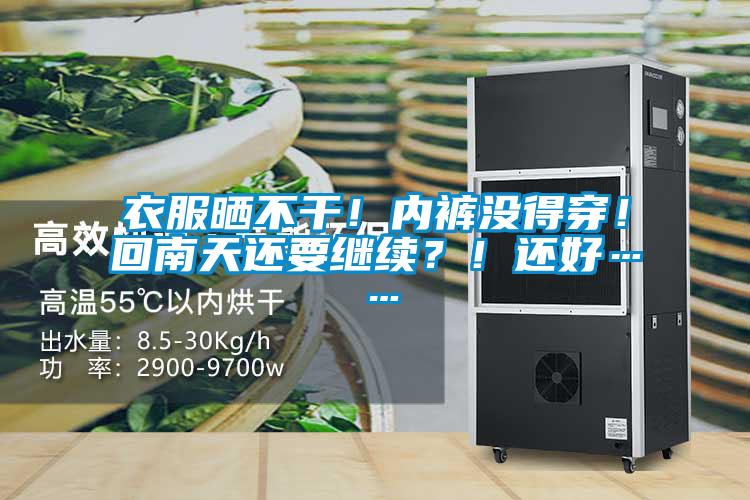 衣服曬不干！內(nèi)褲沒得穿！回南天還要繼續(xù)？！還好……