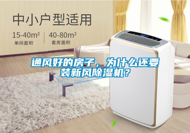 通風(fēng)好的房子，為什么還要裝新風(fēng)除濕機(jī)？