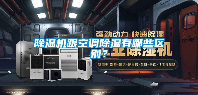 除濕機跟空調(diào)除濕有哪些區(qū)別？