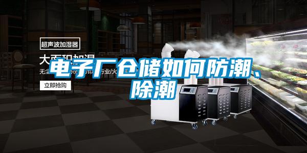 電子廠倉儲如何防潮、除潮