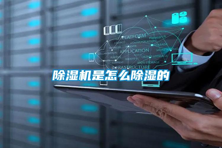 除濕機(jī)是怎么除濕的