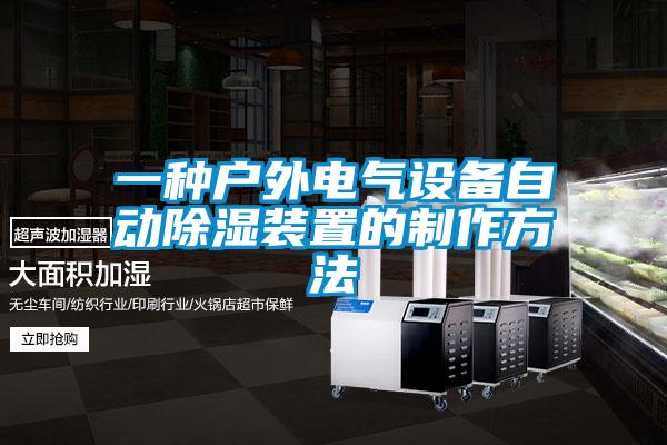 一種戶外電氣設(shè)備自動除濕裝置的制作方法