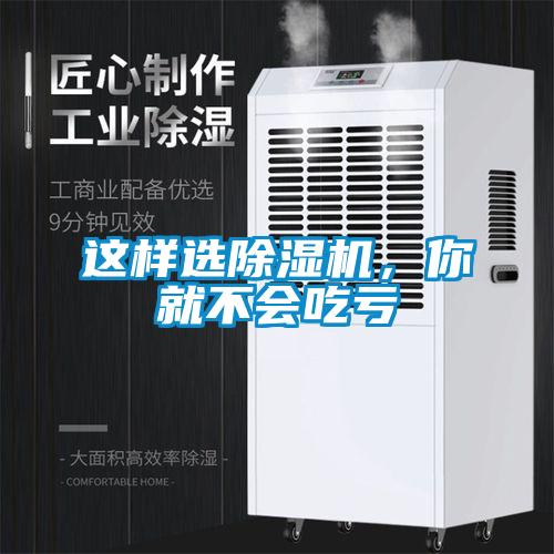 這樣選除濕機(jī)，你就不會(huì)吃虧
