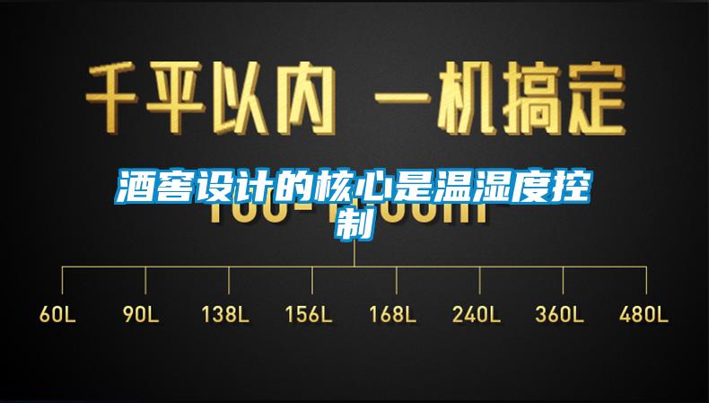 酒窖設(shè)計的核心是溫濕度控制