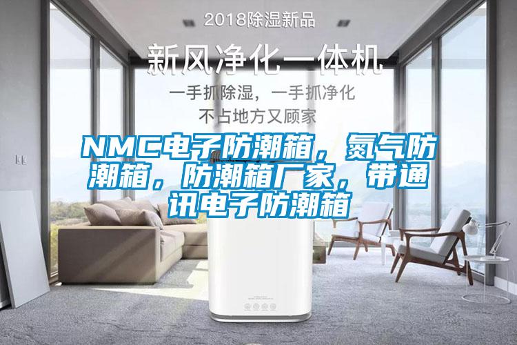 NMC電子防潮箱，氮?dú)夥莱毕洌莱毕鋸S家，帶通訊電子防潮箱