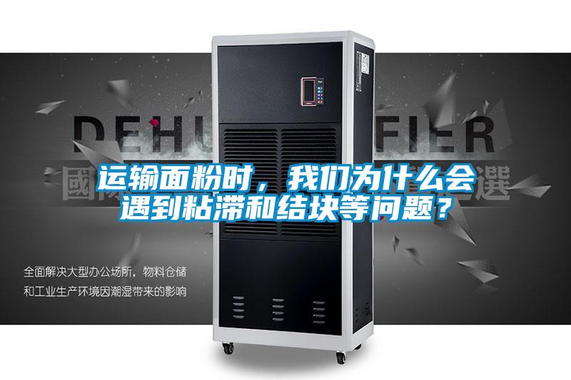 運輸面粉時，我們?yōu)槭裁磿龅秸硿徒Y塊等問題？