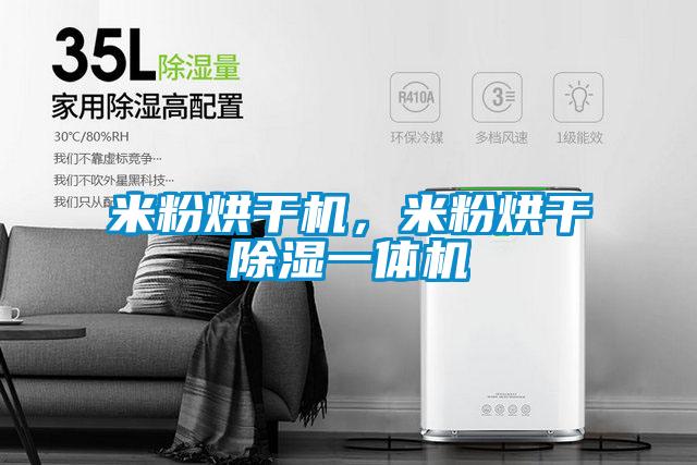 米粉烘干機，米粉烘干除濕一體機