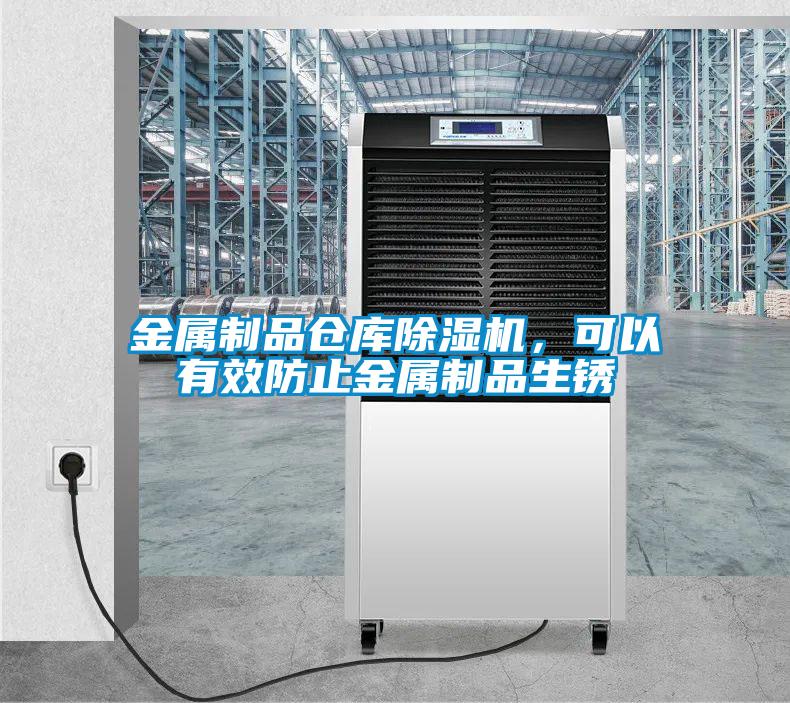 金屬制品倉庫除濕機，可以有效防止金屬制品生銹
