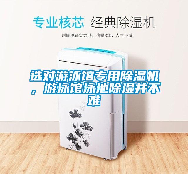 選對游泳館專用除濕機，游泳館泳池除濕并不難