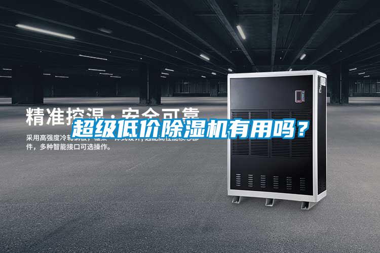 超級低價除濕機有用嗎？