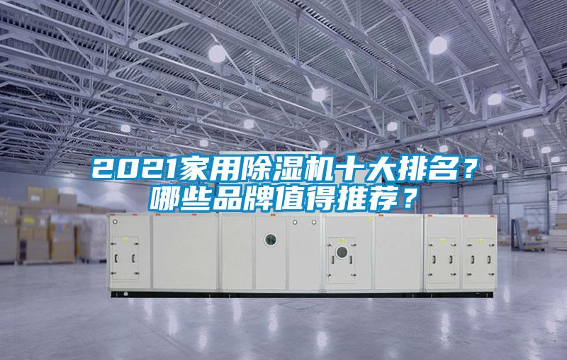 2021家用除濕機(jī)十大排名？哪些品牌值得推薦？