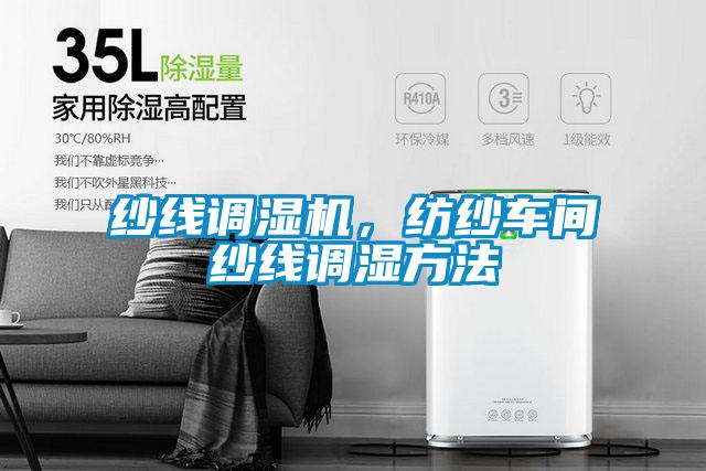 紗線調(diào)濕機(jī)，紡紗車間紗線調(diào)濕方法
