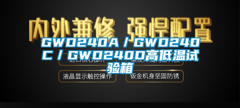 GWD240A/GWD240C/GWD240D高低溫試驗(yàn)箱