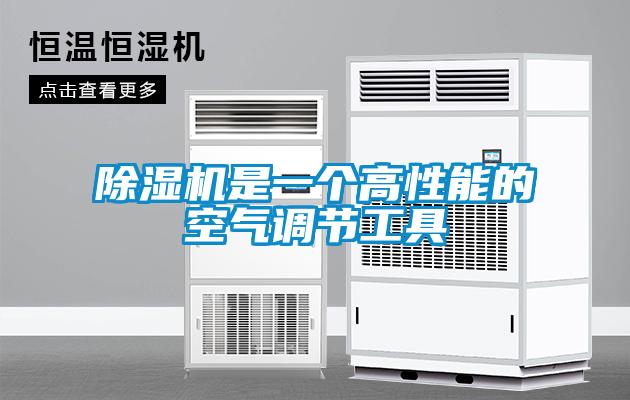 除濕機是一個高性能的空氣調節(jié)工具