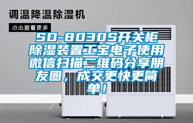 SD-8030S開關(guān)柜除濕裝置工寶電子使用微信掃描二維碼分享朋友圈，成交更快更簡單！