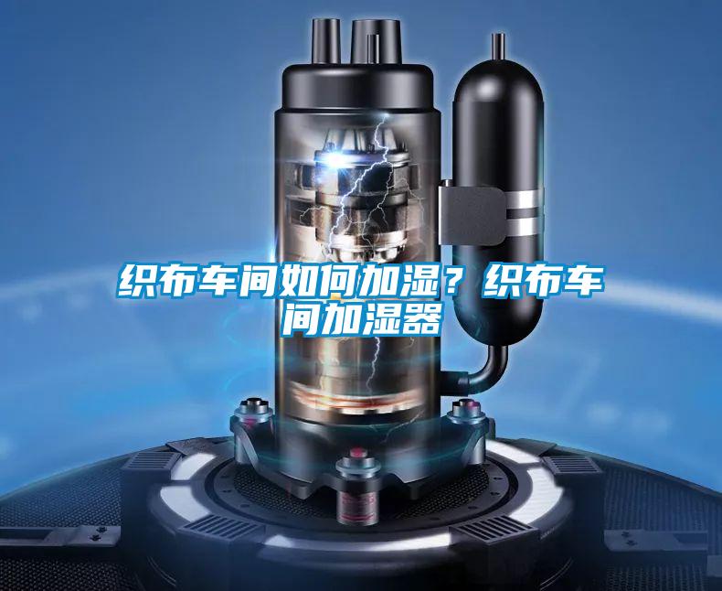 織布車間如何加濕？織布車間加濕器
