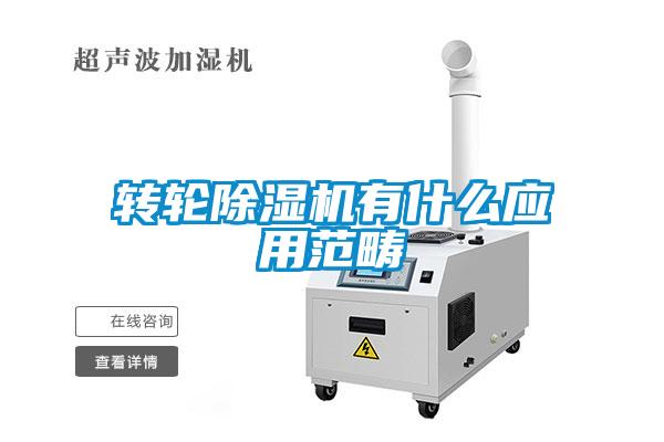 轉(zhuǎn)輪除濕機有什么應(yīng)用范疇