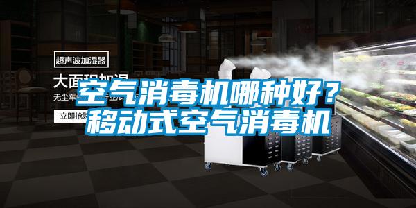 空氣消毒機(jī)哪種好？移動(dòng)式空氣消毒機(jī)