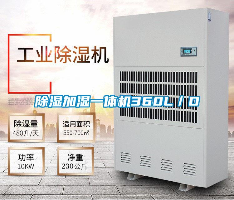 除濕加濕一體機(jī)360L/D