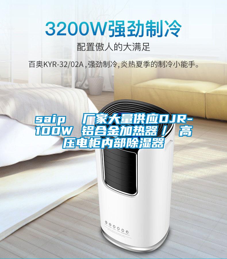 saip 廠家大量供應(yīng)DJR-100W 鋁合金加熱器/ 高壓電柜內(nèi)部除濕器