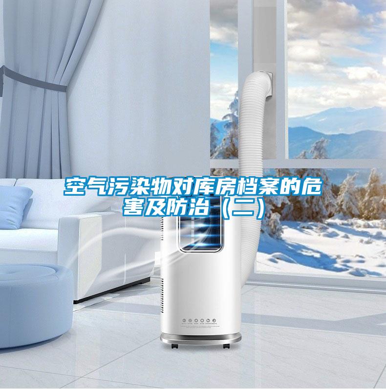空氣污染物對庫房檔案的危害及防治(二)