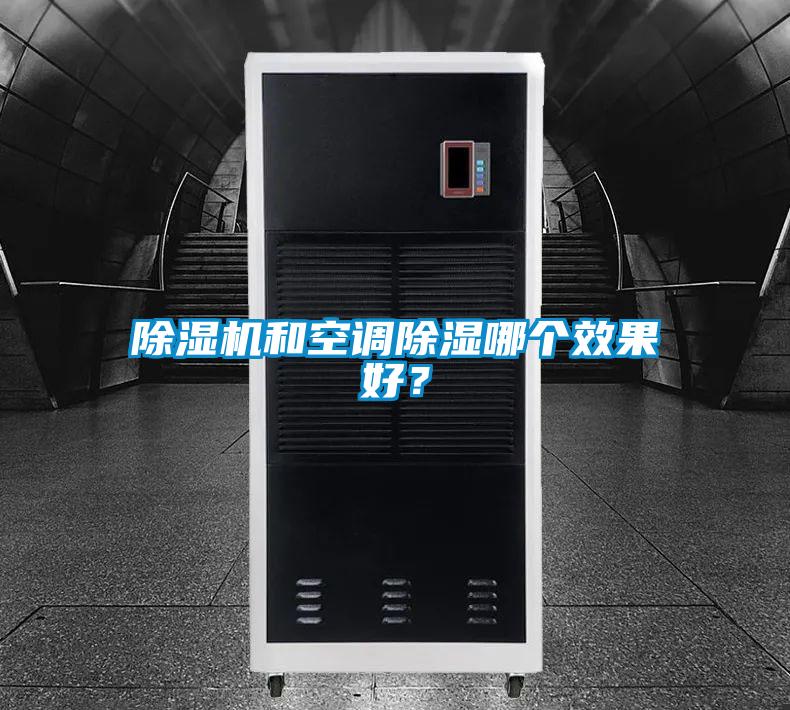 除濕機(jī)和空調(diào)除濕哪個(gè)效果好？