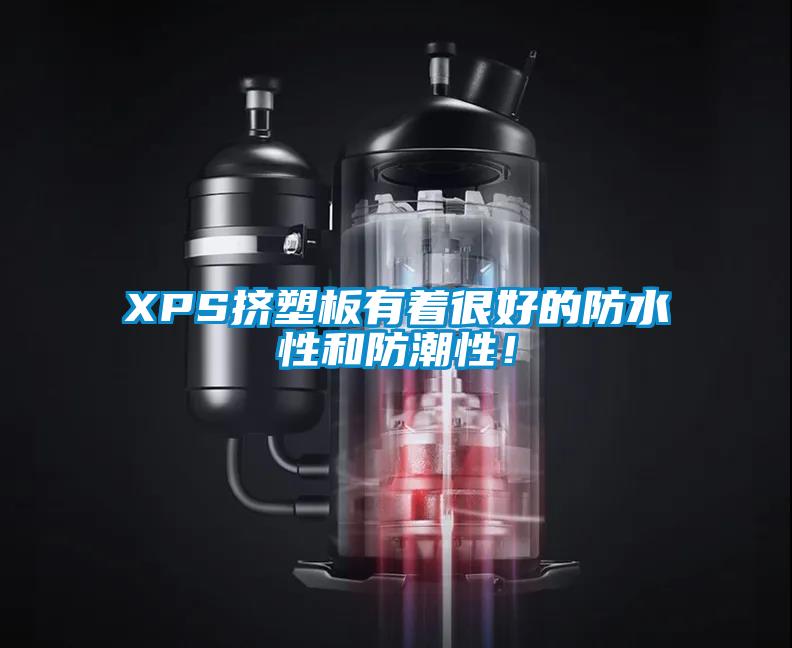 XPS擠塑板有著很好的防水性和防潮性！
