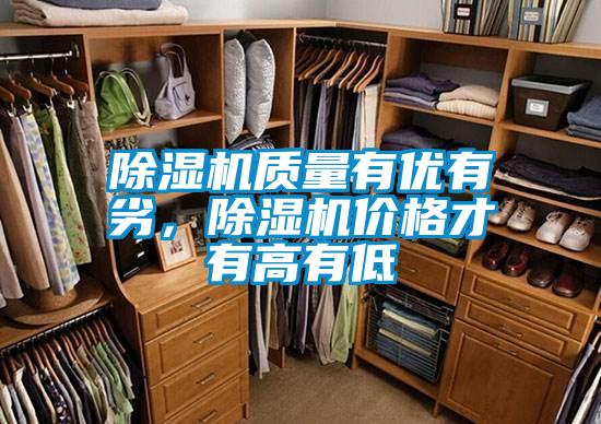 除濕機質量有優(yōu)有劣，除濕機價格才有高有低
