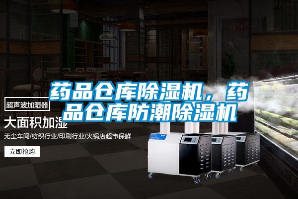 藥品倉(cāng)庫(kù)除濕機(jī)，藥品倉(cāng)庫(kù)防潮除濕機(jī)