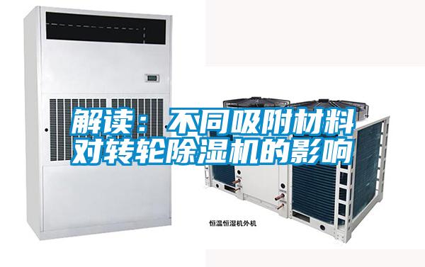 解讀：不同吸附材料對(duì)轉(zhuǎn)輪除濕機(jī)的影響