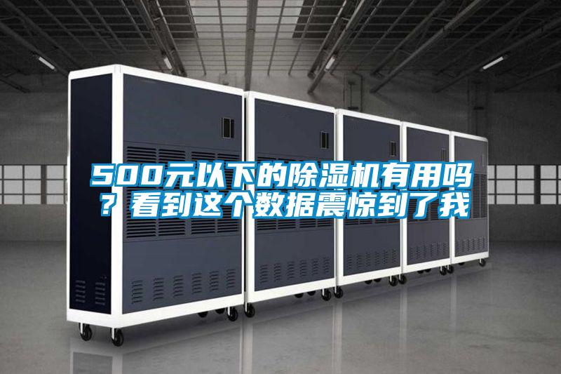 500元以下的除濕機有用嗎？看到這個數(shù)據(jù)震驚到了我