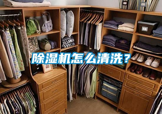 除濕機(jī)怎么清洗？