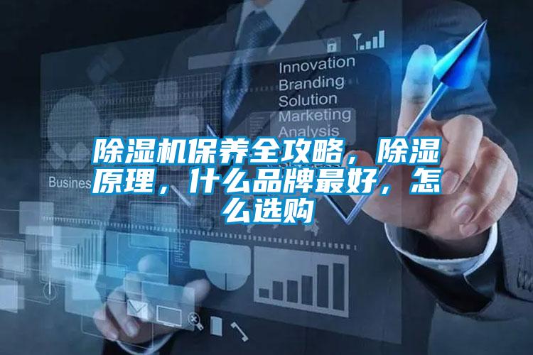 除濕機(jī)保養(yǎng)全攻略，除濕原理，什么品牌最好，怎么選購(gòu)