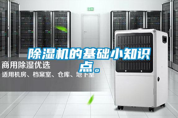 除濕機(jī)的基礎(chǔ)小知識(shí)點(diǎn)。
