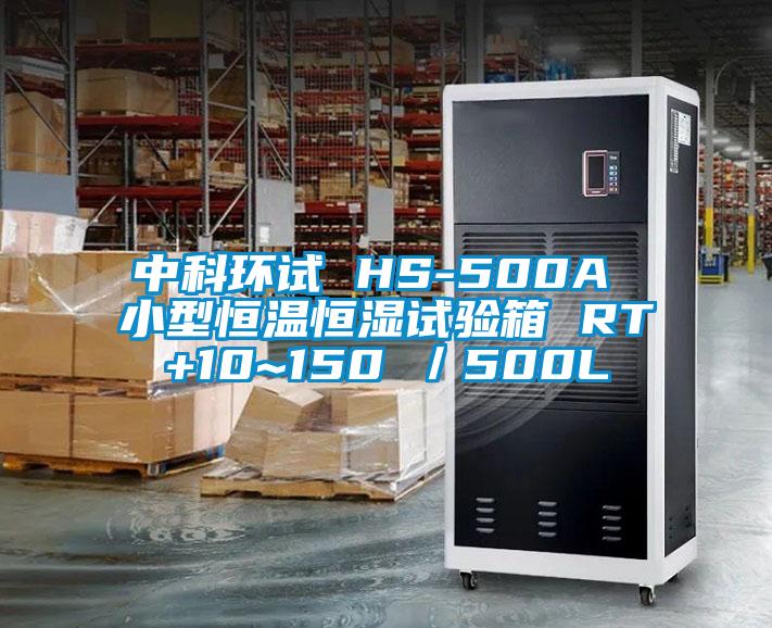中科環(huán)試 HS-500A 小型恒溫恒濕試驗箱 RT+10~150℃/500L