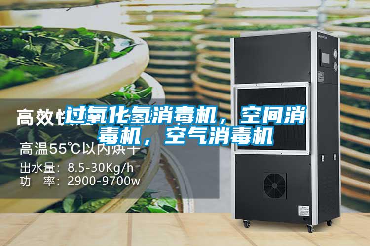 過氧化氫消毒機,空間消毒機,空氣消毒機