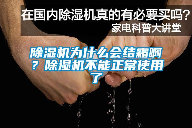 除濕機(jī)為什么會(huì)結(jié)霜??？除濕機(jī)不能正常使用了
