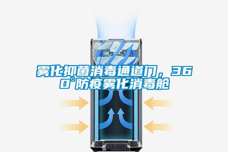 霧化抑菌消毒通道門，360°防疫霧化消毒艙